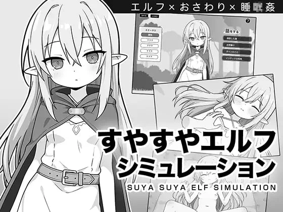 [SLG/PC/AI汉化] 沉睡的精灵模拟 ~ すやすやエルフシミュレーション [260M/FM转度]-星次元