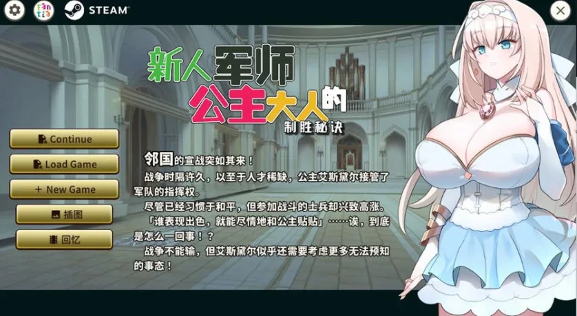 [SLG/PC/官中]新人军师公主大人的制胜秘诀Build.12245112官方中文步兵版[300M/FM转度/20XY00206]-星次元