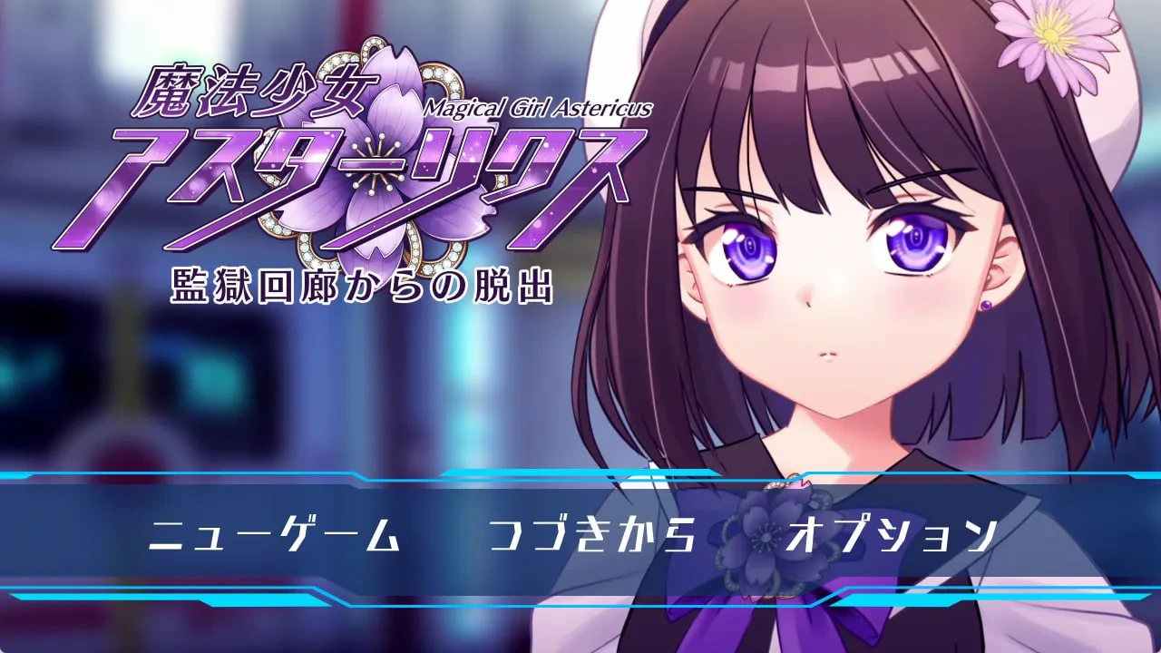 [RPG/PC/汉化/动态] 魔法少女艾丝特莉克斯 从监狱回廊逃脱 魔法少女アスターリクス 監獄回廊からの脱出 [1.6G/FM转度/20XY00209] - 星次元-星次元