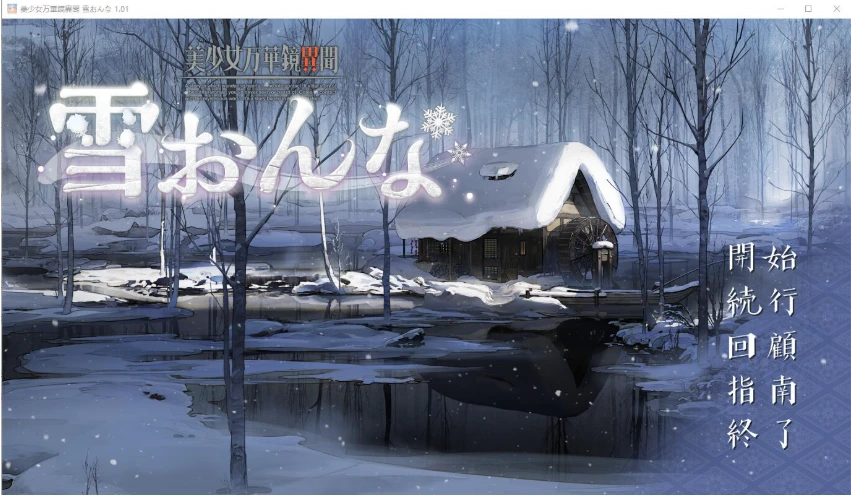 [ADV/汉化] 美少女万华镜异闻-雪女 美少女万華鏡異聞 雪おんなV1.02 PC+安卓汉化版+全CG存档 [9.4G/FM转度/20XY00211] - 星次元-星次元