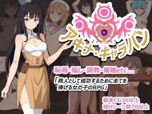 [RPG/PC/堕落]阿基娜商队 アキナ・キャラバンAI汉化版+全回想存档 [849M/FM转度/20XY00242] - 星次元-星次元