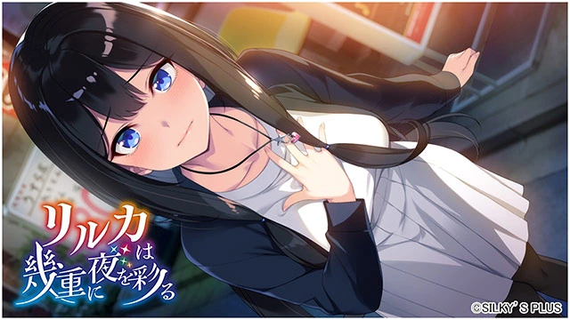 图片[7]-[ADV/PC/AI汉化] リルカは幾重に夜を彩る [4.32G/FM转度/20XY00223] - 星次元-星次元