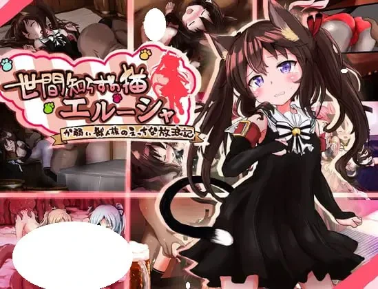 [RPG/PC] 世间无知的猫 艾露莎 世間知らずの猫エルーシャ AI汉化 [1.19G/FM转度/20XY00237]-星次元