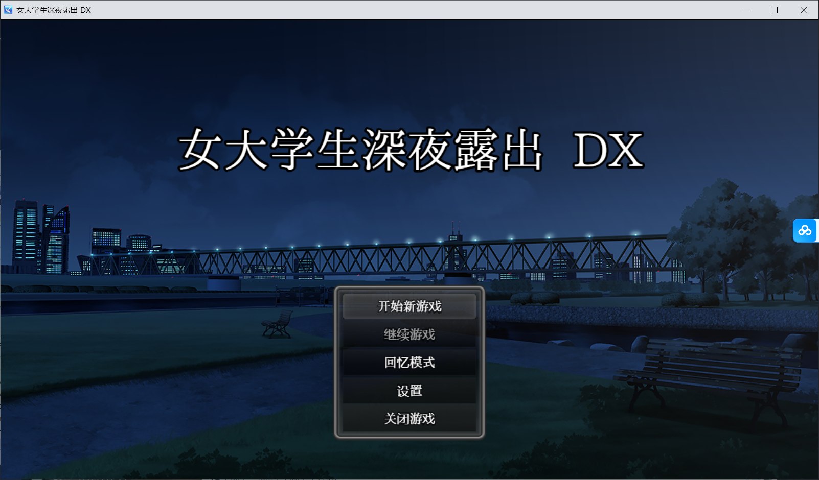 图片[1]-[RPG/官中/动态] 女大学生深夜露出 DX /深夜露出 ～女子大生の私が露出にハマるまで～ Steam官中无码版[1.7G/FM转百度/20XY00202] - 星次元-星次元