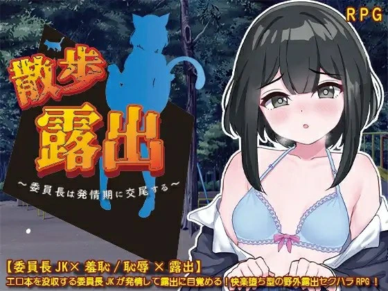 [RPG/PC/AI汉化] 散步露出 学生会长在发情期交配 AI汉化版 [1.1G/FM转度/20XY00231] - 星次元-星次元