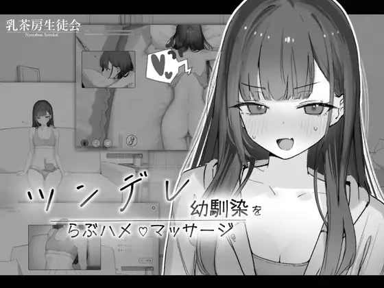[SLG/生肉/PC] 对傲娇青梅竹马的甜蜜性爱按摩 ~ ツンデレ幼馴染をらぶハメマッサージ [60M/FM转度] - 星次元-星次元