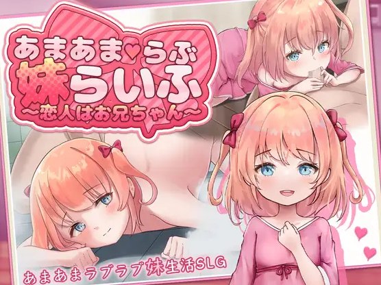 [SLG/PC/同居/纯爱] 甜蜜宠爱妹妹生活～恋人是哥哥～ あまあまらぶ妹らいふ ～恋人はお兄ちゃん～ 内嵌AI汉化版 [626M/FM转度] - 星次元-星次元