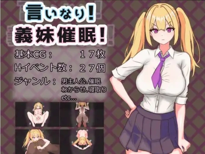[RPG/PC/汉化] 言听计从！义妹催情！言いなり!義妹催眠! Ver1.02 AI汉化版 [1.40G/FM转度/20XY00225]-星次元