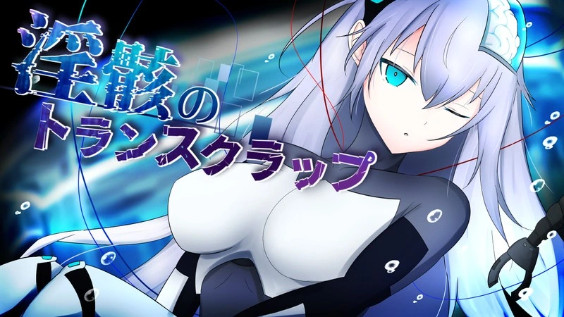 [RPG/AI汉化] 银骸的残躯/银骸のトランスクラップ Ver1.002 AI汉化版 [1.4G/FM转度]-星次元