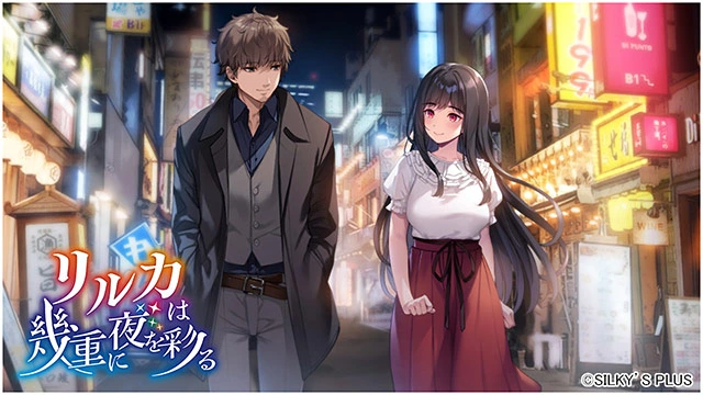 图片[2]-[ADV/PC/AI汉化] リルカは幾重に夜を彩る [4.32G/FM转度/20XY00223] - 星次元-星次元