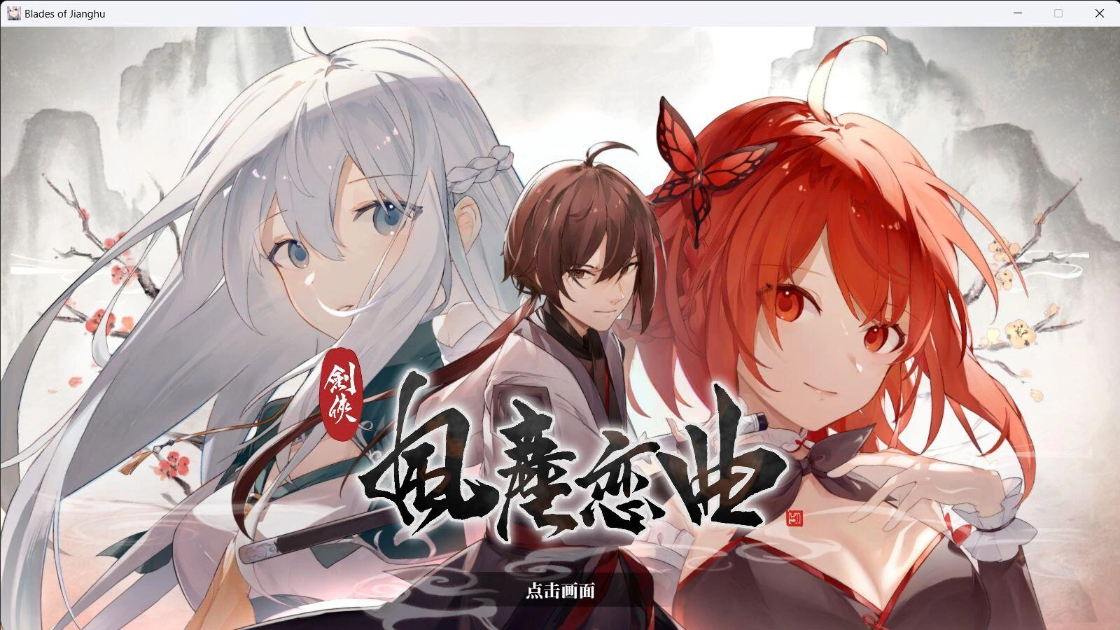 [RPG/PC/全CG]剑侠·风尘恋曲/劍俠·風塵戀曲+DLC V1.18 官方中文步兵版[5.9G/FM转度/20XY00233] - 星次元-星次元
