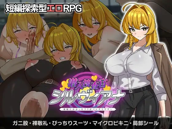 [RPG/PC/全回想/AI汉化] 潜入捜査官シルヴィアナ 催○にかかったフリがバレそうです… [649MB/FM转度/20XY00247]-星次元