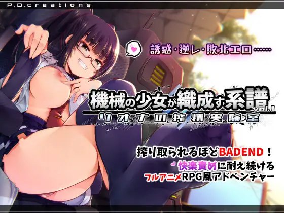 [RPG/PC/生肉/动态/存档] 机械少女编织的系谱 Vol.1 - 莉欧娜的榨精实验室（機械の少女が織成す系譜vol.1-リオナの搾精実験室）[1.2G/FM转度] - 星次元-星次元