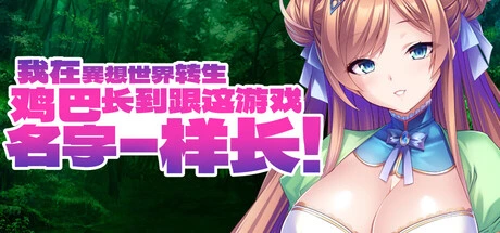 [ADV/官中/Miel社] 我在異想世界转生，JB长到跟这游戏名字一样长 V1.2.4 官方中文版 [2G/FM转度]-星次元
