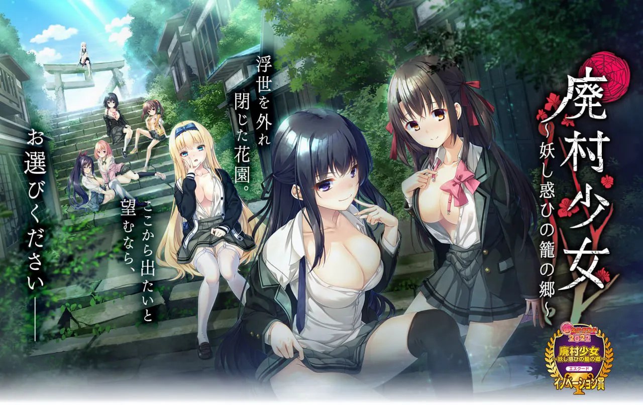 [ADV/PC/汉化/存档] 废村少女 ～妖异魅惑的笼之乡 廃村少女 ～妖し惑ひの籠の郷 [4G/FM转度]-星次元