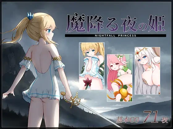 [ACT/PC] 魔降る夜の姫 魔降之夜的公主 汉化硬盘版+存档 [FM转度/20XY00215] - 星次元-星次元