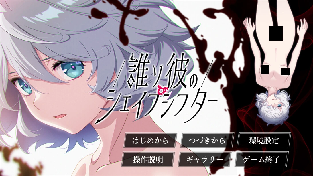 [ADV/PC/汉化/病娇/拔作] 黄昏的变形者 誰ソ彼のシェイプシフター AI汉化版+特典+全CG存档【5.40G/FM转度/20XY00255】-星次元