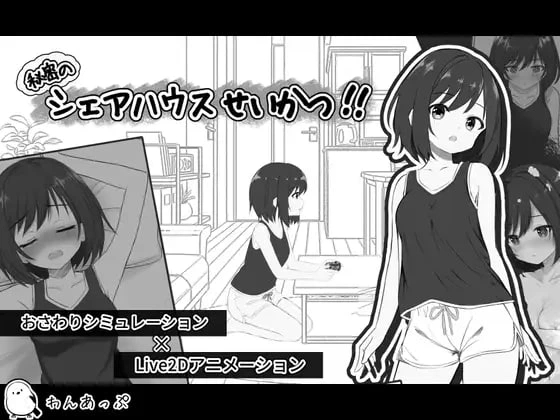[SLG/PC] 秘密的合租房生活 ~ 秘密のシェアハウスせいかつ v1.0.7 [280M/FM转度]-星次元