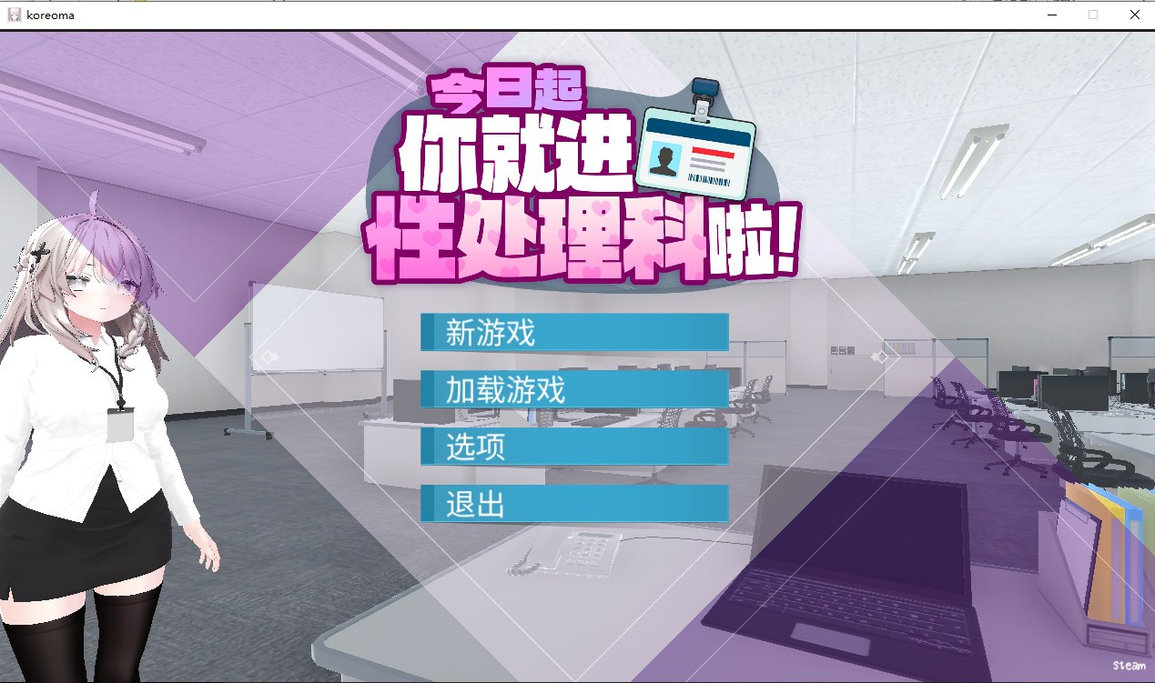 [SLG/PC/中文] 今日起你就进性处理科啦 これでお前も性処理課！ v1.1.2 PC+安卓汉化版 [1.7G/FM转度/20XY00200]-星次元
