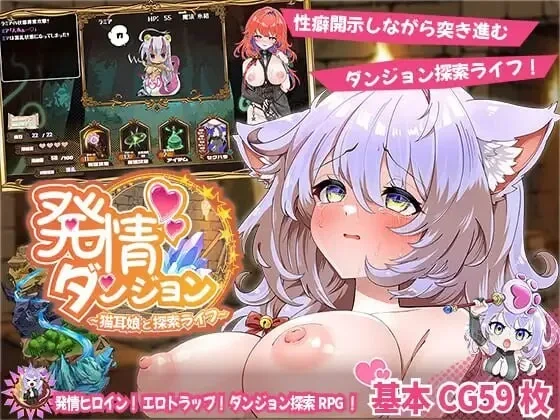 [SLG/PC/兽耳] 发情迷宫～与猫耳娘的探索生活～発情ダンジョン～猫耳娘と探索ライフ～AI汉化 [1.5G/FM转度/20XY00245] - 星次元-星次元