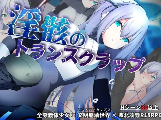 [RPG/PC] 淫骸的机械束缚 淫骸のトランスクラップ v1.010 AI汉化版+全回想存档 [1.60G/FM转度/20XY00235] - 星次元-星次元