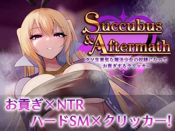 [SLG/全动态] Succubus & Aftermath ～クソ生意気な魔法少女の奴○になってお貢ぎするクリッカ～v1.0.2 [900M/FM转度] - 星次元-星次元
