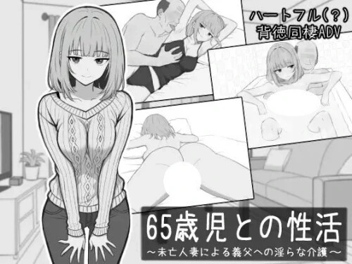 [SLG/PC] 与65岁孩x的性活 65歳児との性活 AI汉化 [304M/FM转度/20XY00212] - 星次元-星次元