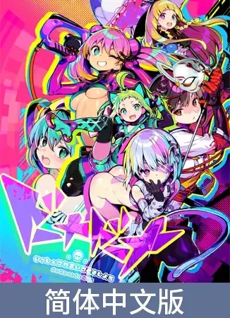 [RPG/PC] 多娜多娜 一起干坏事吧 ~ ドーナドーナ いっしょにわるいことをしよう [6.5G/FM转度] - 星次元-星次元