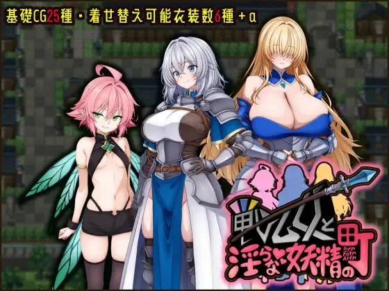 [RPG/汉化/阿黑颜/巨乳] 女武神与淫乱妖精的城镇 戦乙女と淫らな妖精の町 PC+安卓 内嵌AI汉化版+作弊码 [990M/FM转度] - 星次元-星次元