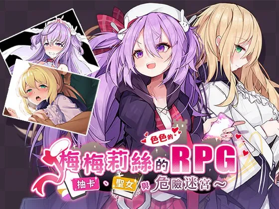 [RPG/PC/异种X/日式] 梅梅莉丝的RPG~抽卡、圣女与危险迷宫~ メメリスちゃんのえっちなRPG ～ガチャと聖女と危ないダンジョン～官方中文 [700M/FM转度/20XY00299]-星次元