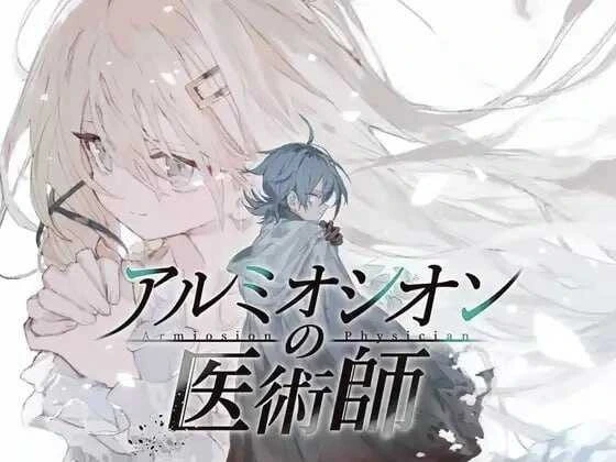 [RPG/PC+安卓] 阿米奥西翁的药师 （アルミオシオンの医術師） 内嵌汉化全回想作弊码版 [933MB/FM转度/20XY00300]-星次元