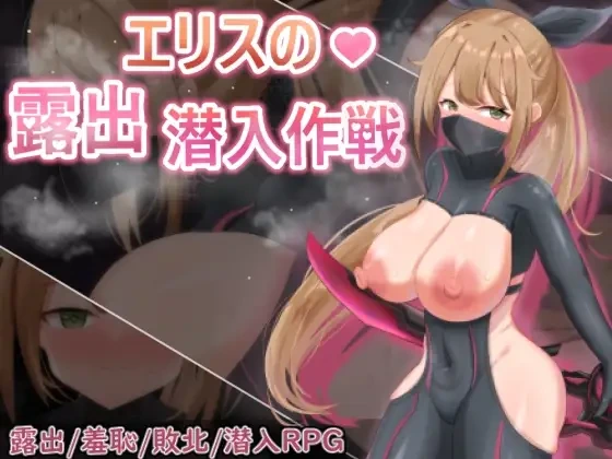 [RPG/PC/中文] 欲望之化身 ～艾莉丝的露出潜入作战～官方中文版 [420M/FM转度/20XY00230]-星次元