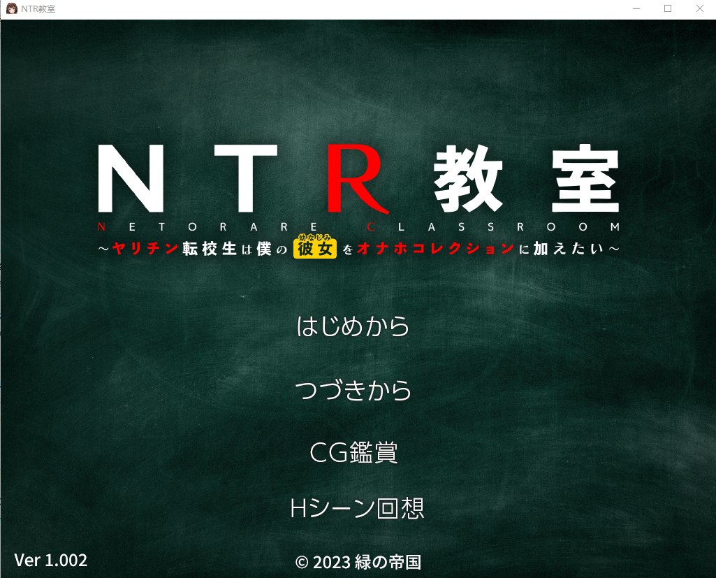 [RPG/PC/汉化] NTR教室转校生太嚣张了 ver1.002 PC+安卓汉化版+攻略 [2.2G/FM转度]-星次元