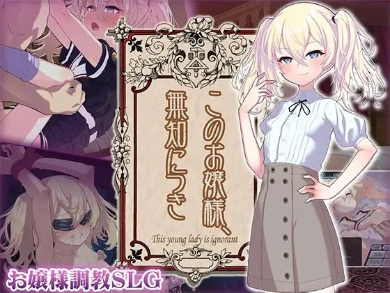 [PC/SLG/调教] 懵懂无知的大小姐 このお嬢様、無知につき Ver5 V1.2.3 AI汉化版+存档PC+安卓[760M/FM转度] - 星次元-星次元