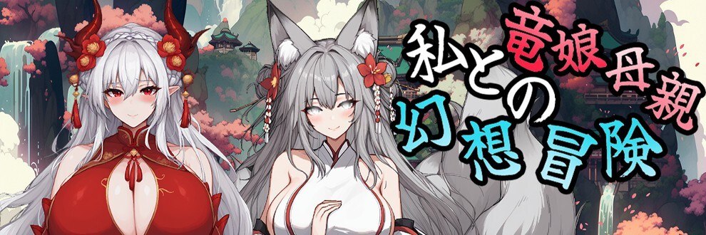 [RPG/PC] 我和我的龙女妈妈的奇幻冒险之旅 （私と竜娘母親の幻想冒険旅） Ver0.318 汉化版 [1.71GB/FM转度/20XY00196]-星次元