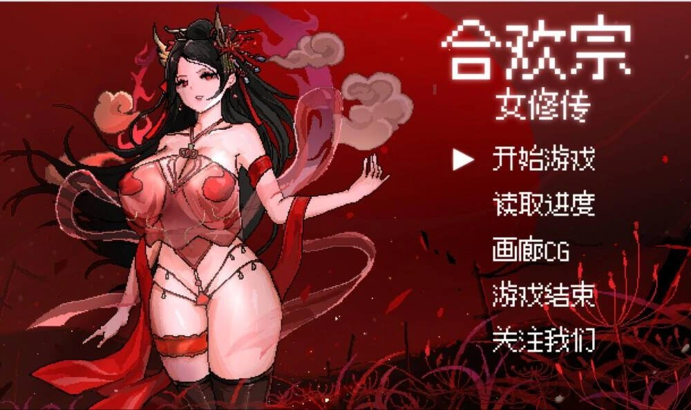 [RPG/PC/无码/官中] 合欢宗女修传~Ver0.25 官方中文版 [500M/FM转度/20XY00252]-星次元